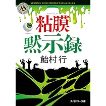 Amazon.co.jp: 粘膜黙示録 (角川ホラー文庫) : 飴村 行: 本